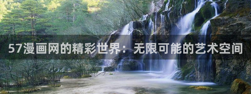 yy漫画网：57漫画网的精彩世界：无限可能的艺术空间