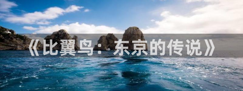 yy漫画免费读漫画下拉式：《比翼鸟：东京的传说》