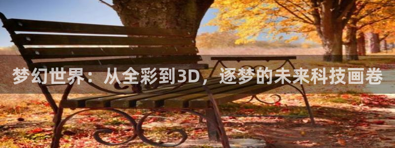 yy漫画登入：梦幻世界：从全彩到3D，逐梦的未来科技画卷
