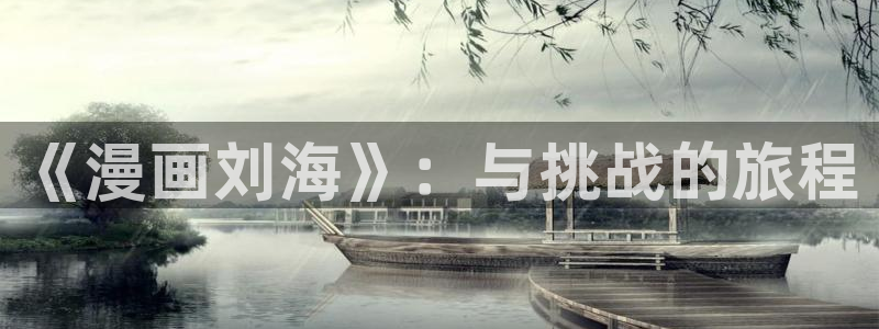 www.yy漫画：《漫画刘海》：与挑战的旅程