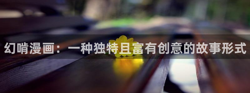 yy漫画无删减：幻啃漫画：一种独特且富有创意的故事形式