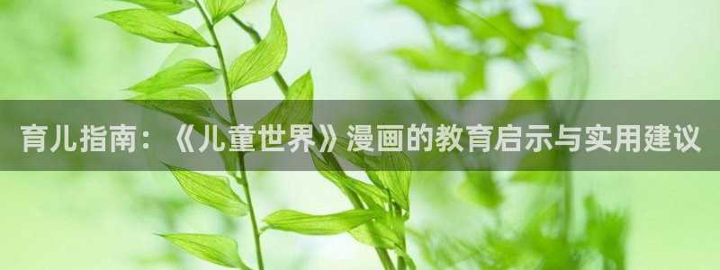 yy漫画在线登录页面首页登录：育儿指南：《儿童世界》漫画的教育启示与实用建议